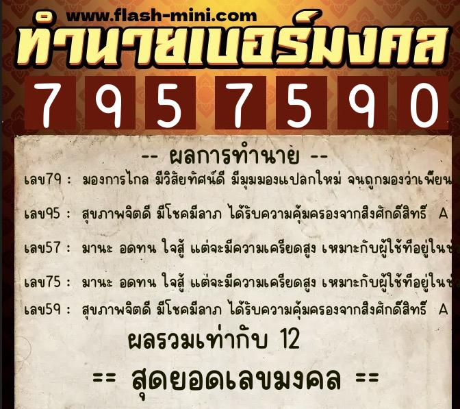 ทำนายเบอร์มงคล 0XX-7957590  ทำนายเบอร์มงคล หมายเลข 093-795759 