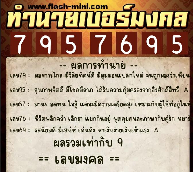 ทำนายเบอร์มงคล 0XX-7957695 ทำนายเบอร์มงคล หมายเลข 080-795769 ทำนายเบอร์มงคล 0XX-7957695 ทำนายเบอร์มงคล หมายเลข 080-795769