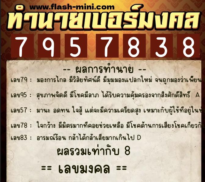 ทำนายเบอร์มงคล 0XX-7957838  ทำนายเบอร์มงคล หมายเลข 064-795783 
