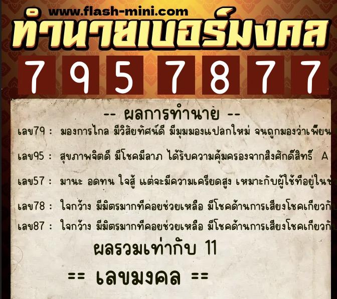 ทำนายเบอร์มงคล 0XX-7957877 ทำนายเบอร์มงคล หมายเลข 085-795787 ทำนายเบอร์มงคล 0XX-7957877 ทำนายเบอร์มงคล หมายเลข 085-795787