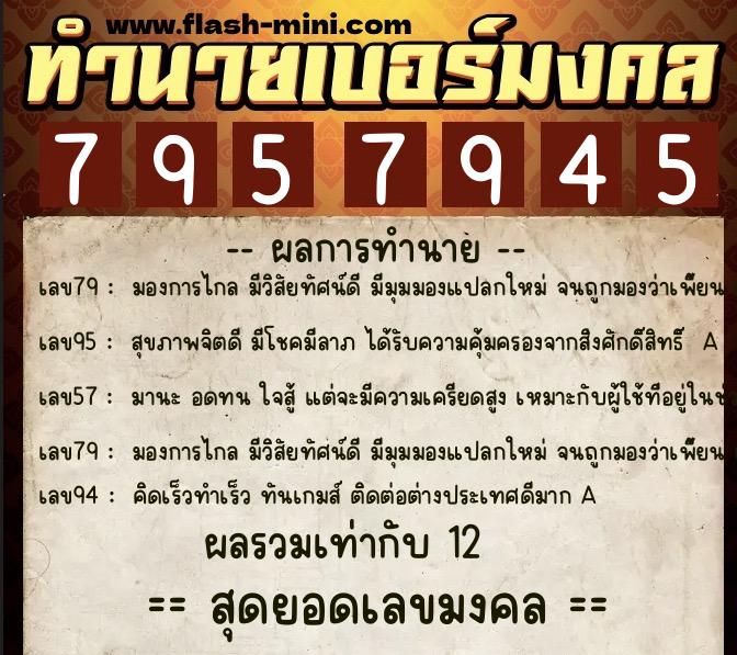 ทำนายเบอร์มงคล 0XX-7957945 ทำนายเบอร์มงคล หมายเลข 066-795794 ทำนายเบอร์มงคล 0XX-7957945 ทำนายเบอร์มงคล หมายเลข 066-795794