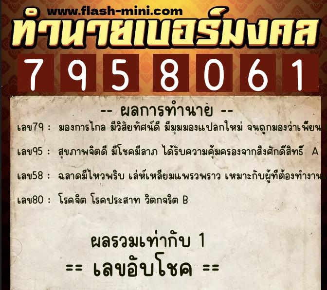 ทำนายเบอร์มงคล 0XX-7958061  ทำนายเบอร์มงคล หมายเลข 089-795806 