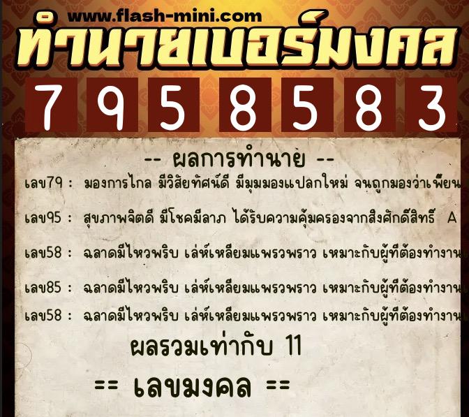 ทำนายเบอร์มงคล 0XX-7958583  ทำนายเบอร์มงคล หมายเลข 083-795858 
