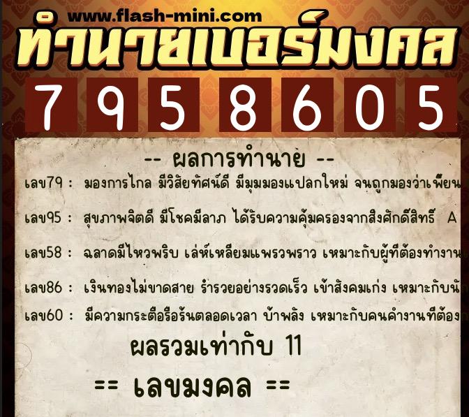 ทำนายเบอร์มงคล 0XX-7958605 ทำนายเบอร์มงคล หมายเลข 082-795860 ทำนายเบอร์มงคล 0XX-7958605 ทำนายเบอร์มงคล หมายเลข 082-795860