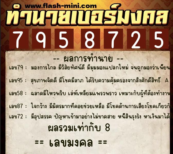 ทำนายเบอร์มงคล 0XX-7958725  ทำนายเบอร์มงคล หมายเลข 083-795872 