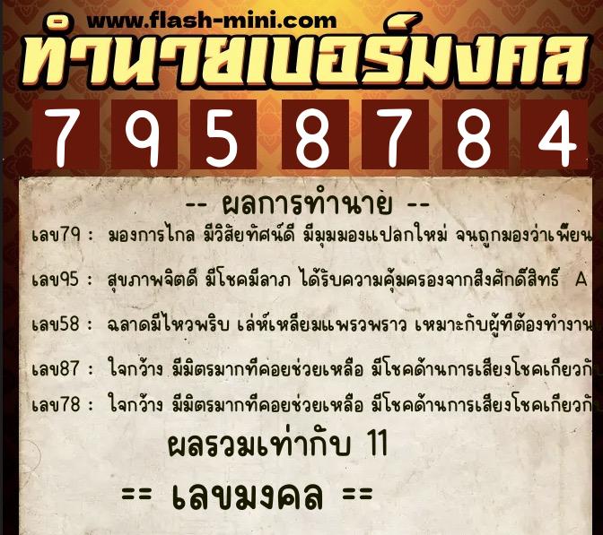 ทำนายเบอร์มงคล 0XX-7958784  ทำนายเบอร์มงคล หมายเลข 082-795878 