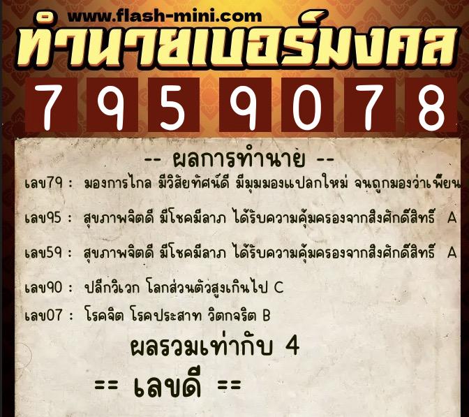 ทำนายเบอร์มงคล 0XX-7959078 ทำนายเบอร์มงคล หมายเลข 097-795907 ทำนายเบอร์มงคล 0XX-7959078 ทำนายเบอร์มงคล หมายเลข 097-795907