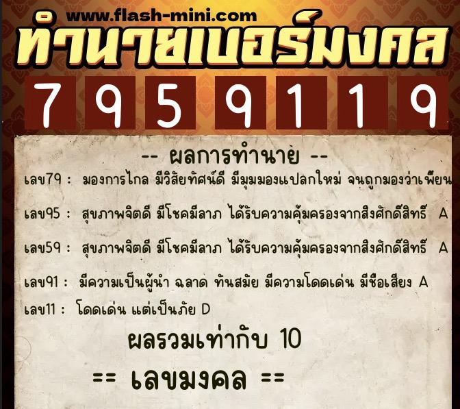 ทำนายเบอร์มงคล 0XX-7959119 ทำนายเบอร์มงคล หมายเลข 082-795911 ทำนายเบอร์มงคล 0XX-7959119 ทำนายเบอร์มงคล หมายเลข 082-795911