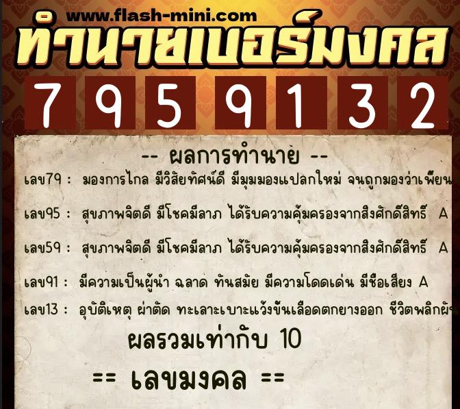 ทำนายเบอร์มงคล 0XX-7959132  ทำนายเบอร์มงคล หมายเลข 067-795913 