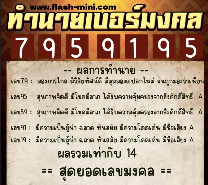 ทำนายเบอร์มงคล 0XX-7959195  ทำนายเบอร์มงคล หมายเลข 062-795919 