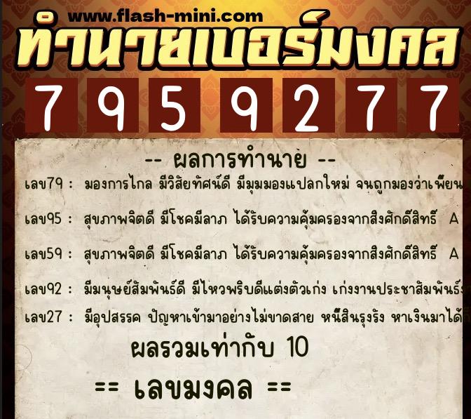 ทำนายเบอร์มงคล 0XX-7959277 ทำนายเบอร์มงคล หมายเลข 067-795927 ทำนายเบอร์มงคล 0XX-7959277 ทำนายเบอร์มงคล หมายเลข 067-795927