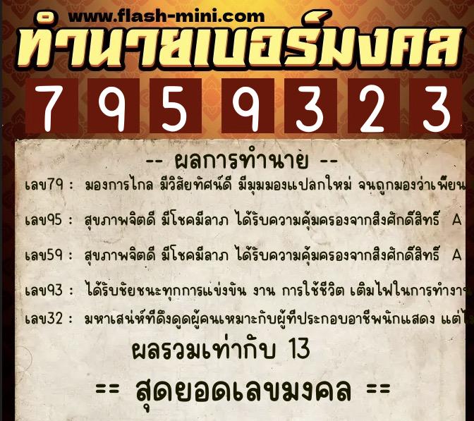 ทำนายเบอร์มงคล 0XX-7959323  ทำนายเบอร์มงคล หมายเลข 098-795932 