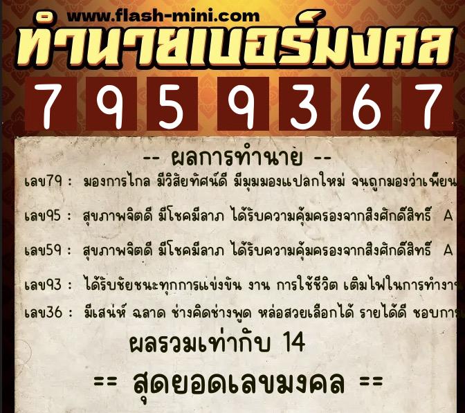 ทำนายเบอร์มงคล 0XX-7959367  ทำนายเบอร์มงคล หมายเลข 069-795936 