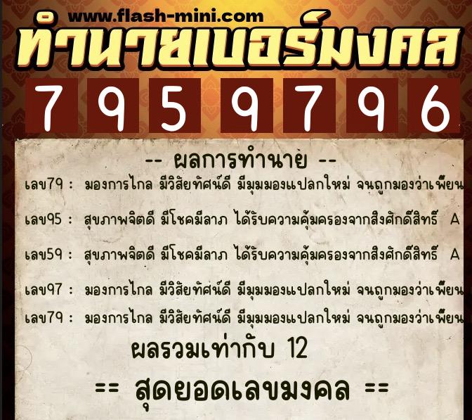 ทำนายเบอร์มงคล 0XX-7959796  ทำนายเบอร์มงคล หมายเลข 066-795979  ทำนายเบอร์มงคล 0XX-7959796  ทำนายเบอร์มงคล หมายเลข 066-795979