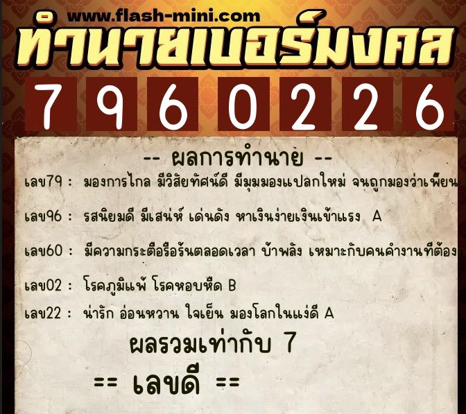 ทำนายเบอร์มงคล 0XX-7960226  ทำนายเบอร์มงคล หมายเลข 067-796022 