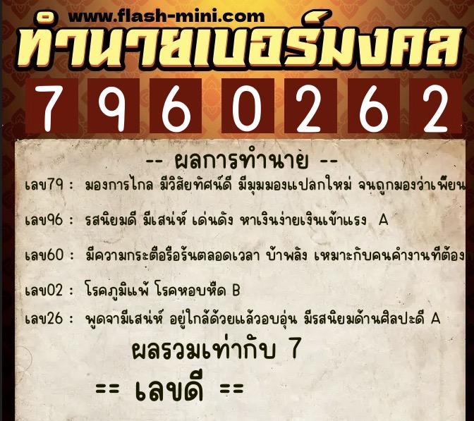 ทำนายเบอร์มงคล 0XX-7960262 ทำนายเบอร์มงคล หมายเลข 083-796026 ทำนายเบอร์มงคล 0XX-7960262 ทำนายเบอร์มงคล หมายเลข 083-796026