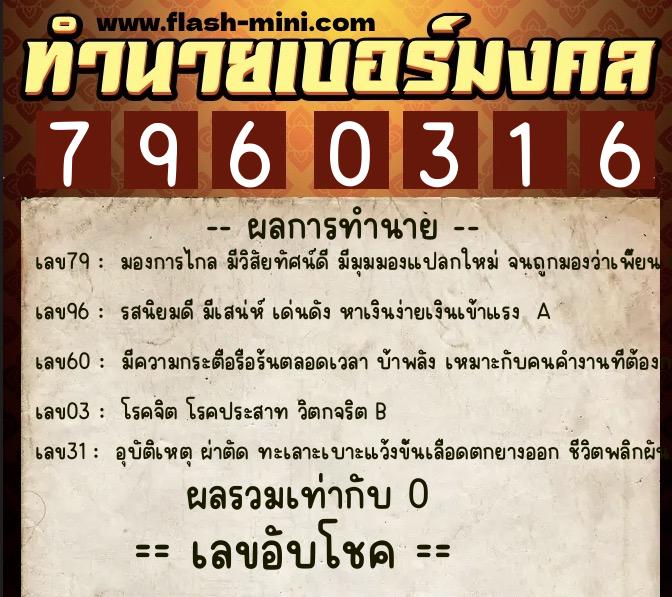 ทำนายเบอร์มงคล 0XX-7960316 ทำนายเบอร์มงคล หมายเลข 062-796031 ทำนายเบอร์มงคล 0XX-7960316 ทำนายเบอร์มงคล หมายเลข 062-796031