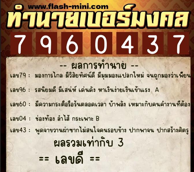 ทำนายเบอร์มงคล 0XX-7960437  ทำนายเบอร์มงคล หมายเลข 096-796043  ทำนายเบอร์มงคล 0XX-7960437  ทำนายเบอร์มงคล หมายเลข 096-796043