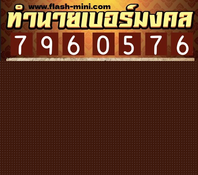ทำนายเบอร์มงคล 0XX-7960576 ทำนายเบอร์มงคล หมายเลข 095-796057 ทำนายเบอร์มงคล 0XX-7960576 ทำนายเบอร์มงคล หมายเลข 095-796057