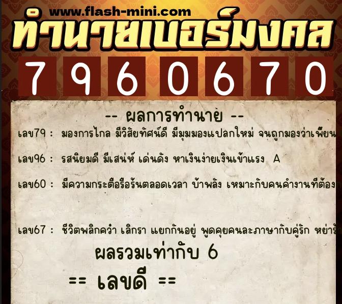 ทำนายเบอร์มงคล 0XX-7960670  ทำนายเบอร์มงคล หมายเลข 060-796067 