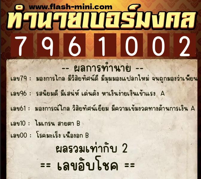 ทำนายเบอร์มงคล 0XX-7961002 ทำนายเบอร์มงคล หมายเลข 066-796100 ทำนายเบอร์มงคล 0XX-7961002 ทำนายเบอร์มงคล หมายเลข 066-796100