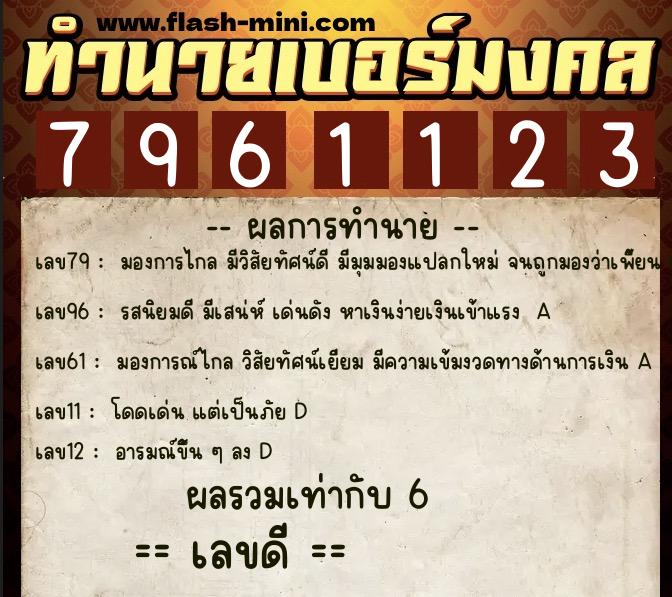 ทำนายเบอร์มงคล 0XX-7961123  ทำนายเบอร์มงคล หมายเลข 068-796112  ทำนายเบอร์มงคล 0XX-7961123  ทำนายเบอร์มงคล หมายเลข 068-796112