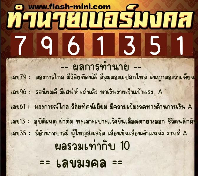 ทำนายเบอร์มงคล 0XX-7961351  ทำนายเบอร์มงคล หมายเลข 088-796135 