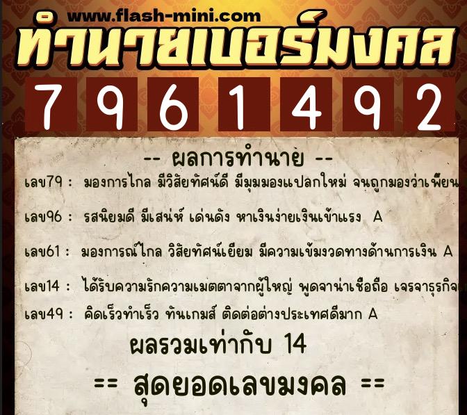 ทำนายเบอร์มงคล 0XX-7961492  ทำนายเบอร์มงคล หมายเลข 065-796149 
