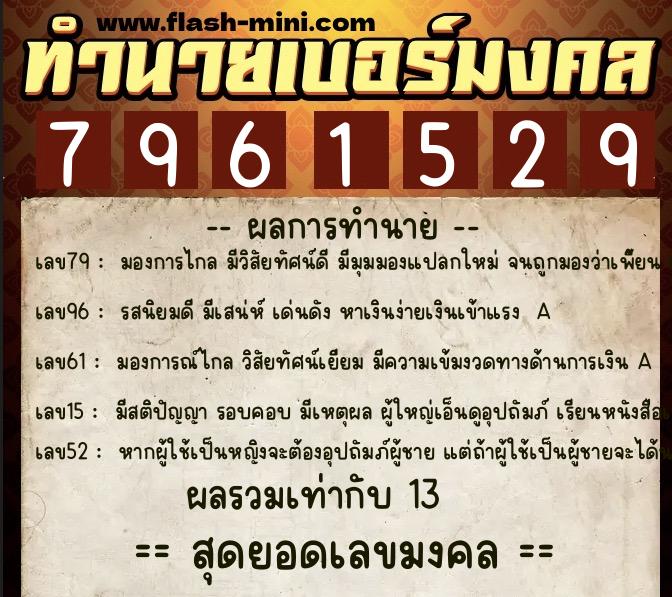 ทำนายเบอร์มงคล 0XX-7961529 ทำนายเบอร์มงคล หมายเลข 085-796152 ทำนายเบอร์มงคล 0XX-7961529 ทำนายเบอร์มงคล หมายเลข 085-796152