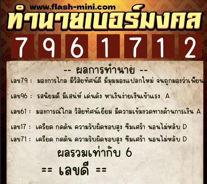 ทำนายเบอร์มงคล 0XX-7961712  ทำนายเบอร์มงคล หมายเลข 061-796171 
