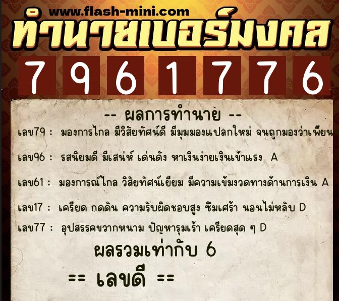 ทำนายเบอร์มงคล 0XX-7961776  ทำนายเบอร์มงคล หมายเลข 080-796177 