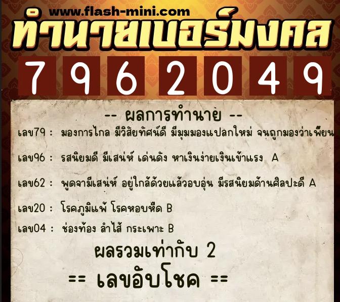 ทำนายเบอร์มงคล 0XX-7962049 ทำนายเบอร์มงคล หมายเลข 087-796204 ทำนายเบอร์มงคล 0XX-7962049 ทำนายเบอร์มงคล หมายเลข 087-796204