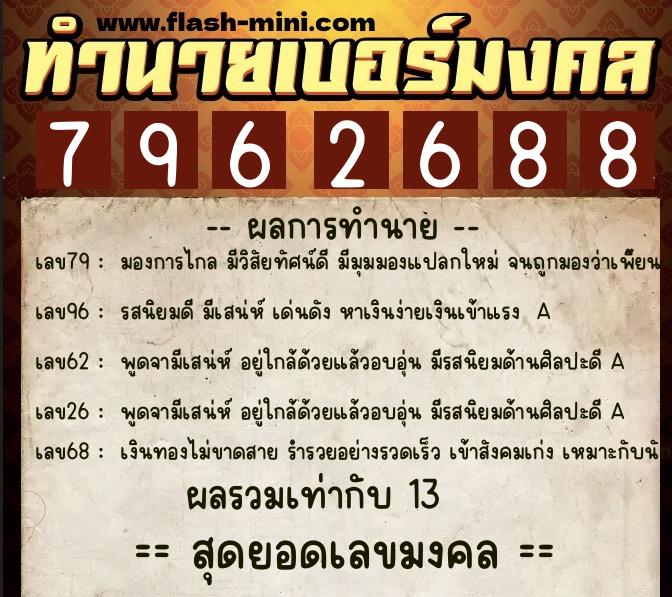 ทำนายเบอร์มงคล 0XX-7962688  ทำนายเบอร์มงคล หมายเลข 083-796268 