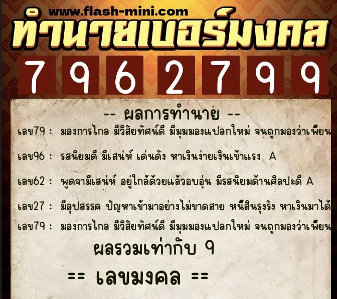 ทำนายเบอร์มงคล 0XX-7962799  ทำนายเบอร์มงคล หมายเลข 069-796279 
