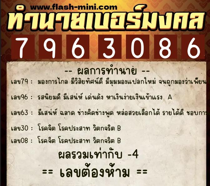 ทำนายเบอร์มงคล 0XX-7963086  ทำนายเบอร์มงคล หมายเลข 087-796308 