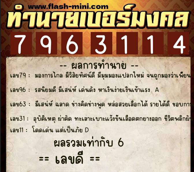 ทำนายเบอร์มงคล 0XX-7963114  ทำนายเบอร์มงคล หมายเลข 087-796311 