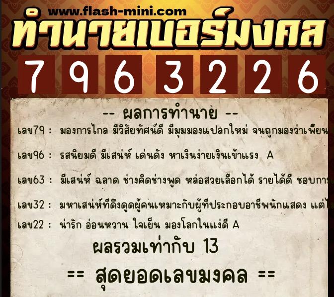 ทำนายเบอร์มงคล 0XX-7963226  ทำนายเบอร์มงคล หมายเลข 086-796322 