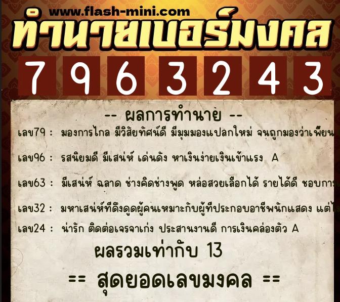 ทำนายเบอร์มงคล 0XX-7963243 ทำนายเบอร์มงคล หมายเลข 093-796324 ทำนายเบอร์มงคล 0XX-7963243 ทำนายเบอร์มงคล หมายเลข 093-796324