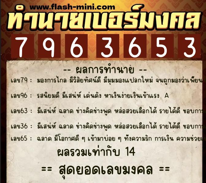 ทำนายเบอร์มงคล 0XX-7963653  ทำนายเบอร์มงคล หมายเลข 060-796365 