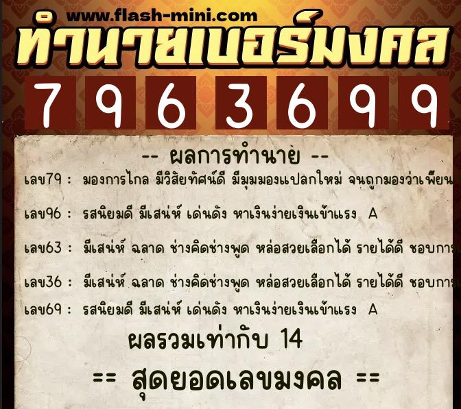 ทำนายเบอร์มงคล 0XX-7963699 ทำนายเบอร์มงคล หมายเลข 091-796369 ทำนายเบอร์มงคล 0XX-7963699 ทำนายเบอร์มงคล หมายเลข 091-796369