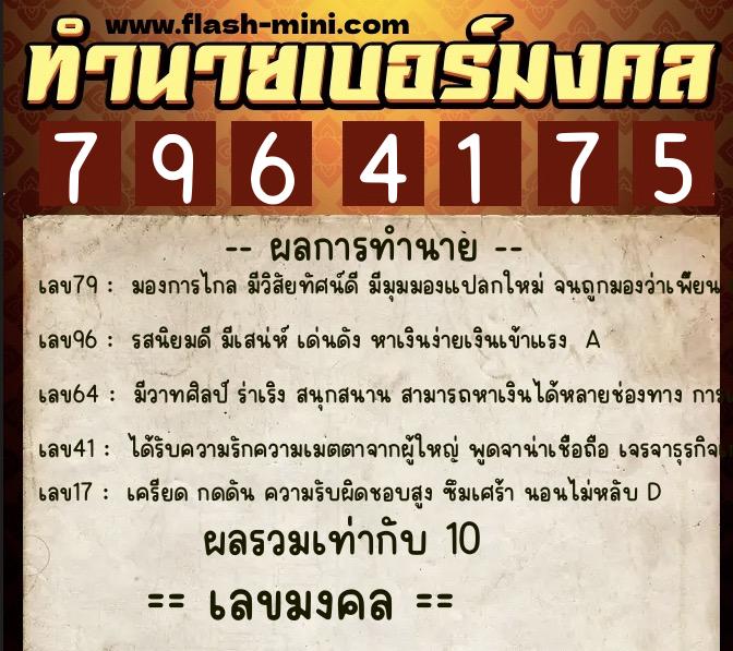 ทำนายเบอร์มงคล 0XX-7964175 ทำนายเบอร์มงคล หมายเลข 097-796417 ทำนายเบอร์มงคล 0XX-7964175 ทำนายเบอร์มงคล หมายเลข 097-796417