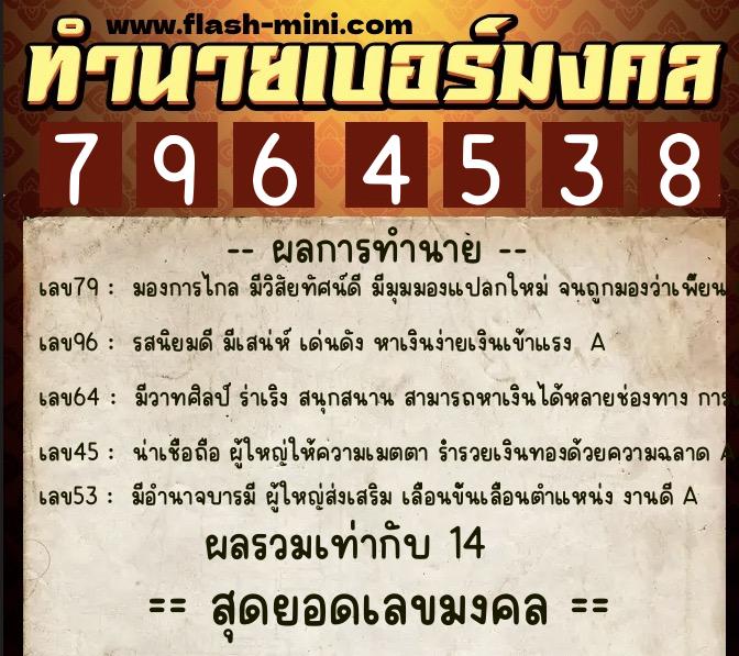 ทำนายเบอร์มงคล 0XX-7964538  ทำนายเบอร์มงคล หมายเลข 083-796453 