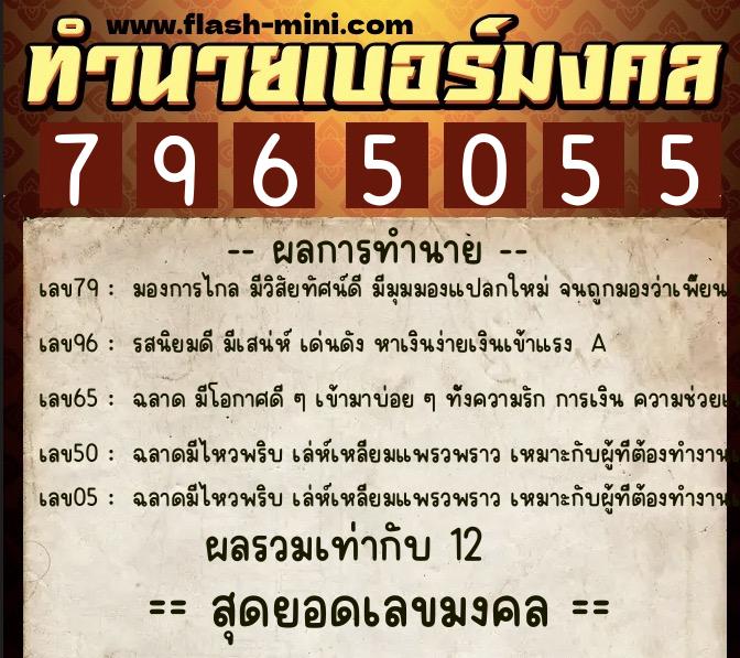 ทำนายเบอร์มงคล 0XX-7965055  ทำนายเบอร์มงคล หมายเลข 084-796505 