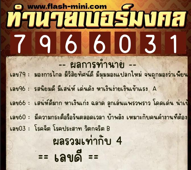 ทำนายเบอร์มงคล 0XX-7966031 ทำนายเบอร์มงคล หมายเลข 081-796603 ทำนายเบอร์มงคล 0XX-7966031 ทำนายเบอร์มงคล หมายเลข 081-796603