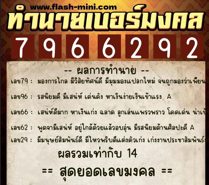 ทำนายเบอร์มงคล 0XX-7966292  ทำนายเบอร์มงคล หมายเลข 064-796629 