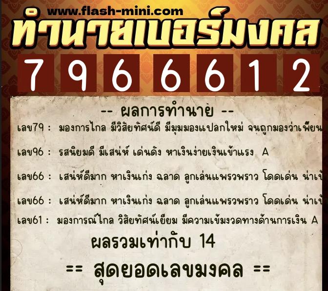 ทำนายเบอร์มงคล 0XX-7966612  ทำนายเบอร์มงคล หมายเลข 089-796661 