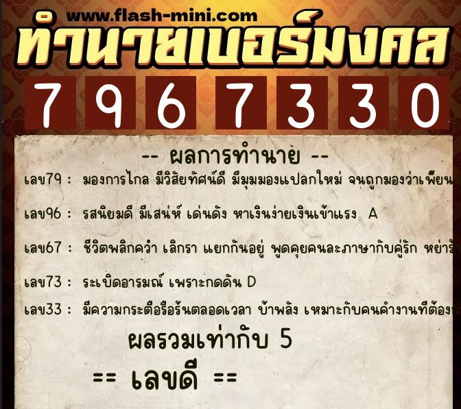 ทำนายเบอร์มงคล 0XX-7967330  ทำนายเบอร์มงคล หมายเลข 064-796733 
