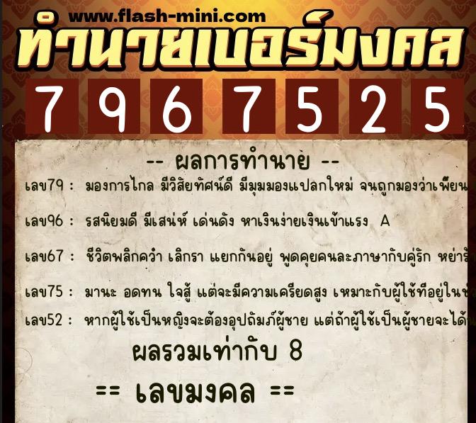 ทำนายเบอร์มงคล 0XX-7967525 ทำนายเบอร์มงคล หมายเลข 080-796752 ทำนายเบอร์มงคล 0XX-7967525 ทำนายเบอร์มงคล หมายเลข 080-796752