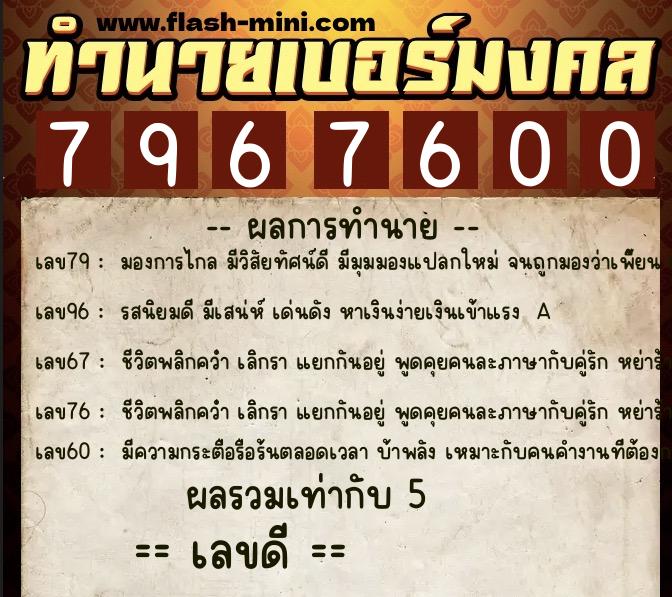 ทำนายเบอร์มงคล 0XX-7967600  ทำนายเบอร์มงคล หมายเลข 081-796760 