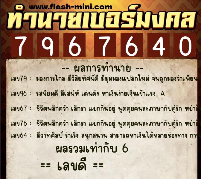ทำนายเบอร์มงคล 0XX-7967640  ทำนายเบอร์มงคล หมายเลข 062-796764 